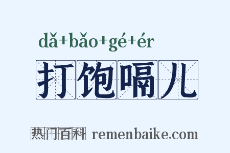 打饱嗝儿是什么意思的图片